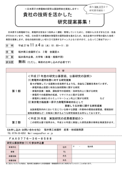 貴社の技術を活かした 研究提案募集！