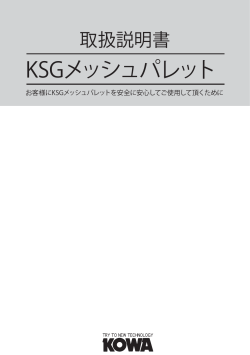 KSGメッシュパレット取扱説明書PDF（316KB）