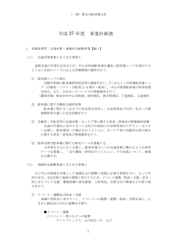 平成 27 年度 事業計画書 - 一般財団法人熊本市駐車場公社