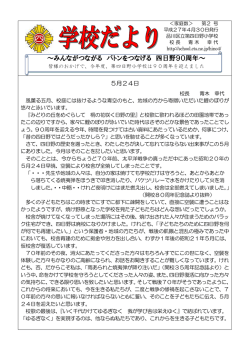 ～みんながつながる バトンをつなげる 四日野90周年～
