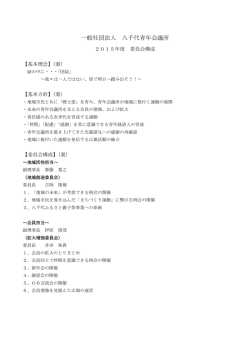 委員会構成案 - 八千代青年会議所