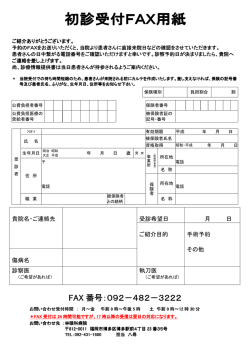 初診受付FAX用紙