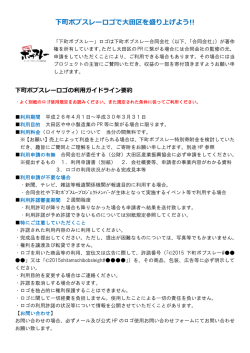 下町ボブスレーロゴ使用ガイドライン要約