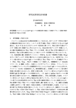 クルクミンによる血中IgEレベル抑制効果の検証とT細胞サブセット変動の