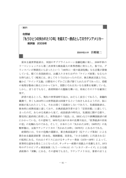 「もうひとつの失われた10年」を超えて―原点としてのラテンアメリカ―