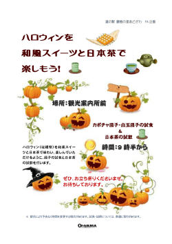 ハロウィンを 和風スイーツと日本茶で 楽しもう！