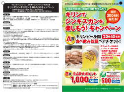 キリンで ジンギスカンを 楽しもう！キャンペーン キリンで ジンギスカンを