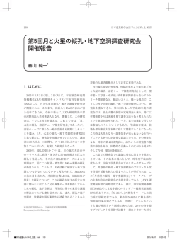 第5回月と火星の縦孔・地下空洞探査研究会 開催報告