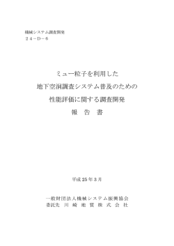 ミュー粒子を利用した 地下空洞調査システム普及のための 性能評価