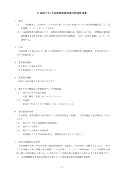 灯油地下タンク点検清掃業務委託特記仕様書