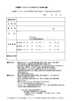 天満屋地下タウン アートスペース 利用申込書【PDF】