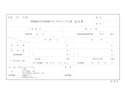 阿賀津川中学校地下タンクライニング工事 設 計 書