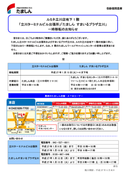 ルミネ立川店地下 1 階 「立川ターミナルビル出張所」「たましん すまいる