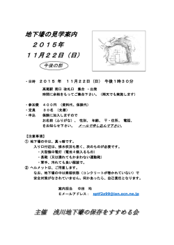 地下壕の見学案内 2015年 11月22日（日）