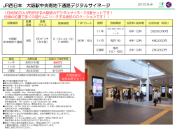 JR西日本 大阪駅中央南地下デジタルサイネージ - OOH