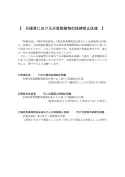 【 兵庫県における水産動植物の採捕禁止区域 】