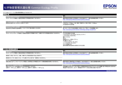 化学物質管理共通仕様 Common Ecology Profile