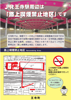 JR王寺駅周辺が「路上喫煙禁止地区」に指定されました