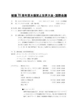 被爆70周年原水爆禁止世界大会・国際会議のご案内