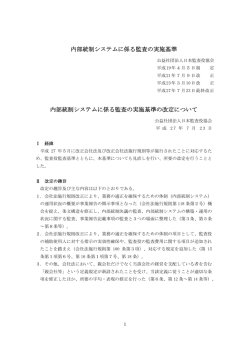 内部統制システムに係る監査の実施基準 内部統制システムに係る監査