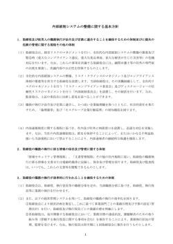 内部統制システムの整備に関する基本方針