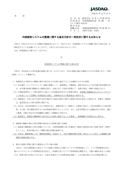 内部統制システムの整備に関する基本方針の一部