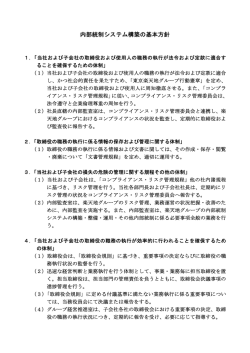 内部統制システム構築の基本方針