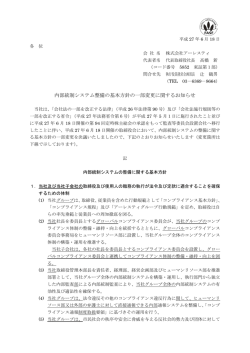 内部統制システム整備の基本方針の一部変更に関するお知らせ