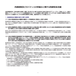 内部統制及びガバナンスの枠組みに関する取締役会決議