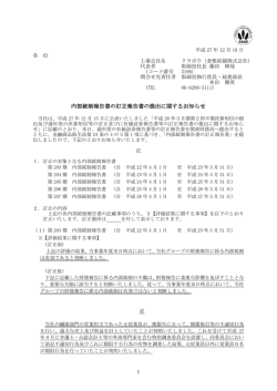 内部統制報告書の訂正報告書の提出に関するお知らせ