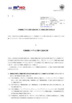 内部統制システムに関する基本方針