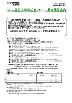 ISO内部監査員セミナー1日コース開催のお知らせ