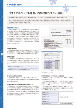 ［リスクマネジメント推進と内部統制システム強化］