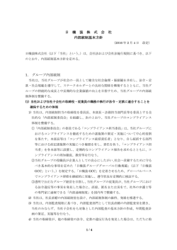 日 機 装 株 式 会 社 内部統制基本方針 1. グループ内部統制