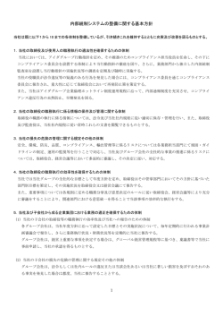 内部統制システムの整備に関する基本方針