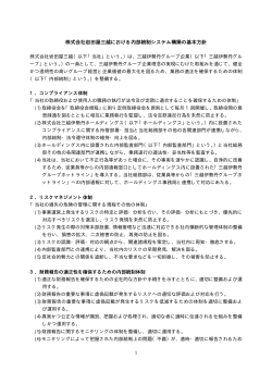 株式会社岩田屋三越における内部統制システム構築の基本方針
