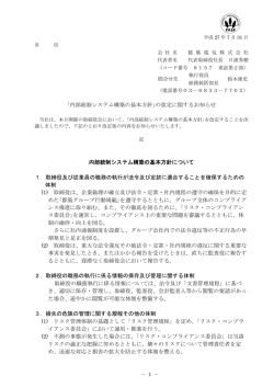 ｢内部統制システム構築の基本方針｣の改定に関するお知らせ 内部統制