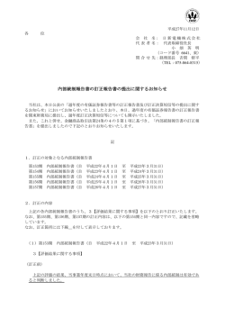 内部統制報告書の訂正報告書の提出に関する