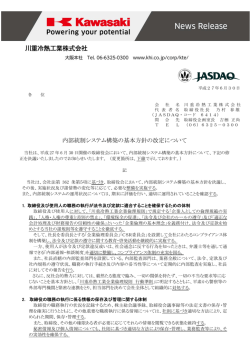内部統制システム構築の基本方針の改定について