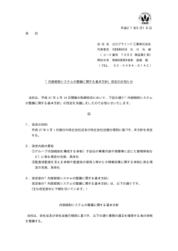 平成27年5月19日 各 位 「内部統制システムの整備に関する基本方針