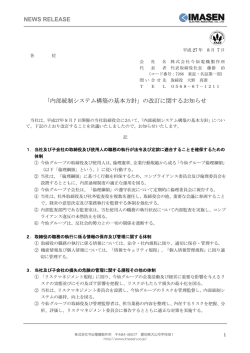 内部統制システム構築の基本方針