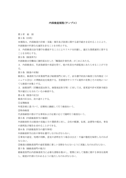 内部検査規程(サンプル)