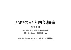 FDPSのAPIと内部構造 - 理化学研究所 計算科学研究機構