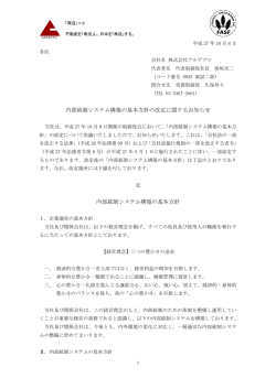 内部統制システム構築の基本方針の改定に関するお知らせ