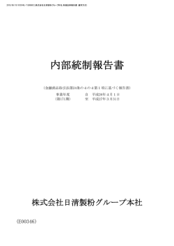 内部統制報告書 - 日清製粉グループ
