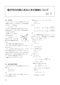 極が円の内部にあるときの接線について
