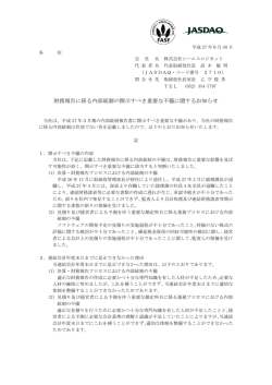 財務報告に係る内部統制の開示すべき重要な不備
