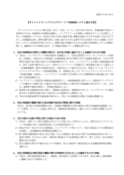 内部統制システム基本方針