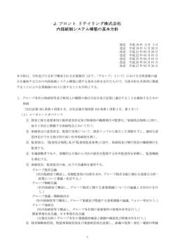 内部統制システム構築の基本方針はこちら （PDF 148KB）