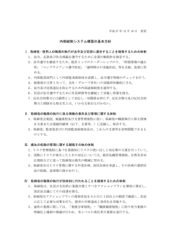 内部統制システム構築の基本方針